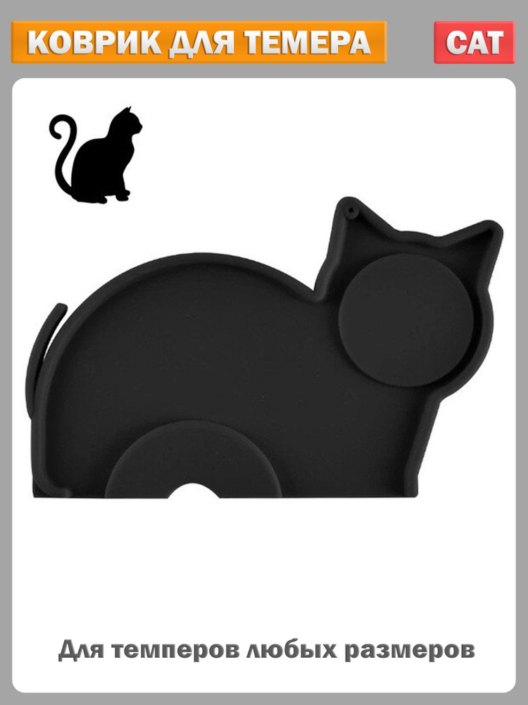 Коврик для темпера и темпинга черная кошка Tamping Cat #1