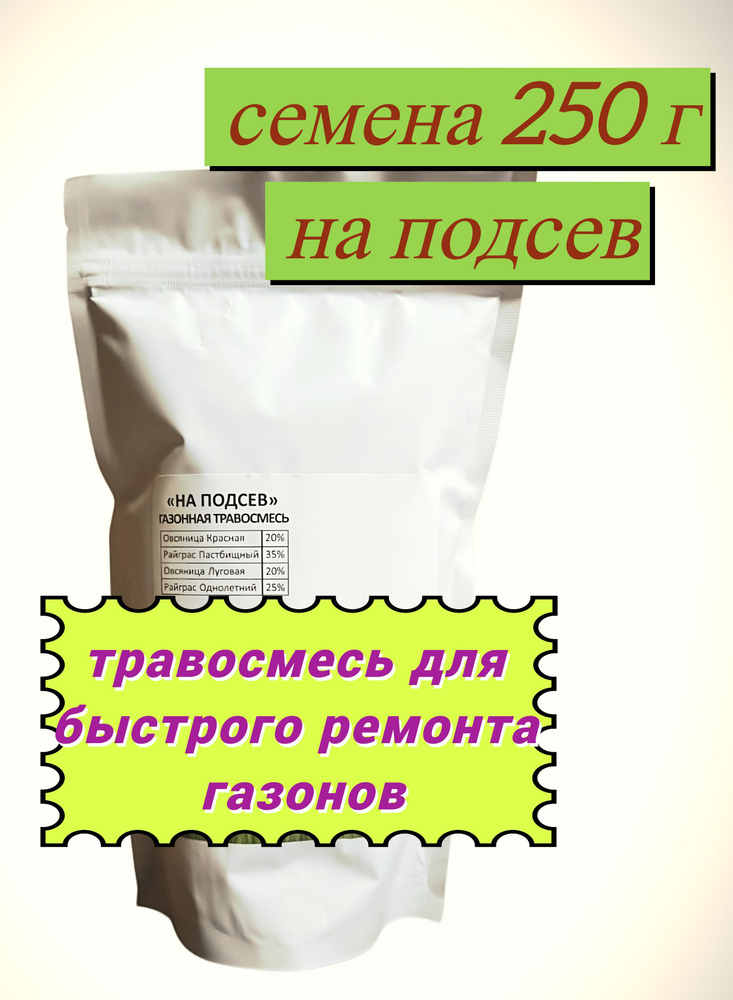Газонная трава семена 250 г "На подсевь" низкорослый многолетний удобно применять для восстановления #1