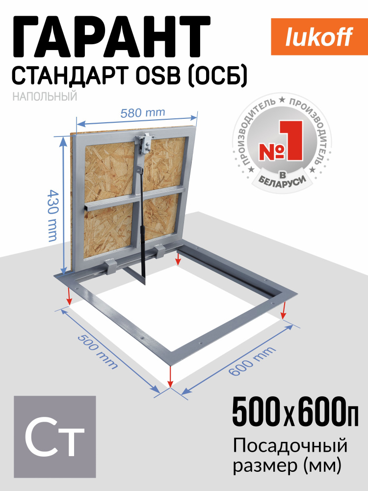 Напольный люк ревизионный Lukoff Гарант с ОСБ плитой 50х60п см стальной под линолеум для погреба / в #1