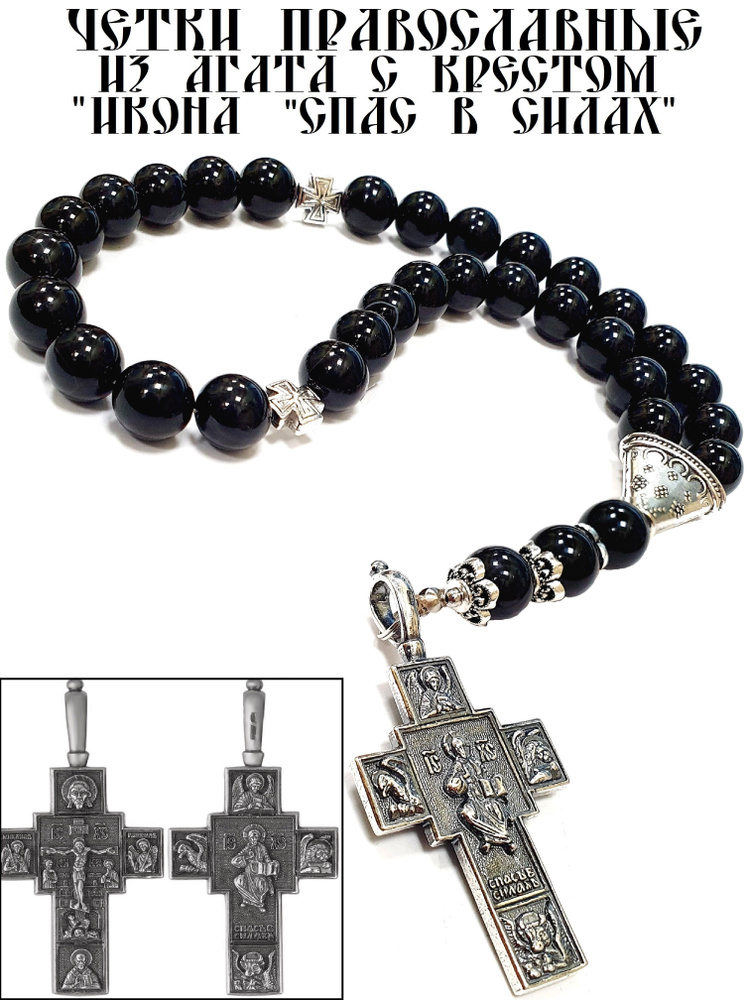 Четки православные из агата натур., 30 камней, с крестом "ИКОНА "СПАС В ...