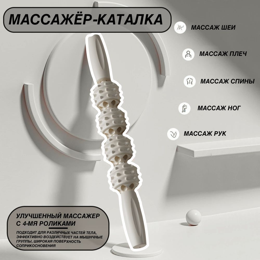 Массажёр-каталка/ ЦВЕТ - СЛОНОВАЯ КОСТЬ - купить с доставкой по ...