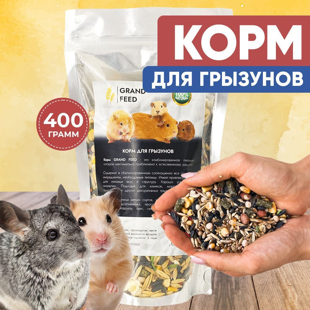 GRANOFEED Сухой корм зерносмесь для грызунов хомяков крыс мышей морских ...