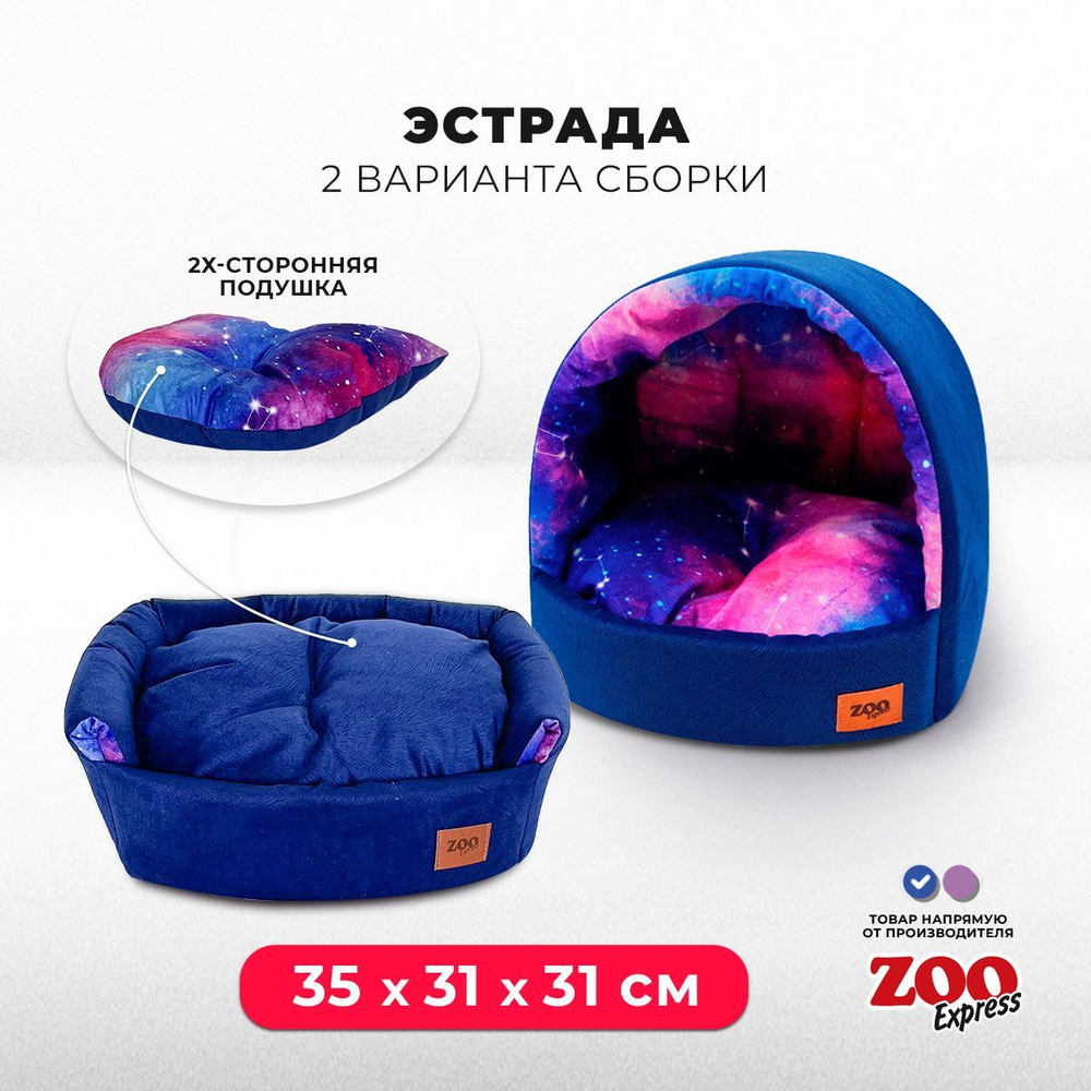 ZOOexpress Дом-лежанка для собак и кошек Эстрада Космос №1, 35х31х31 см,  двухсторонняя подушка, синий - купить с доставкой по выгодным ценам в  интернет-магазине OZON (428027398)