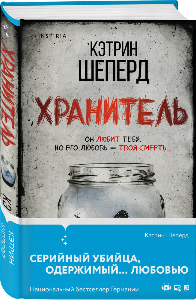 Хранитель #1