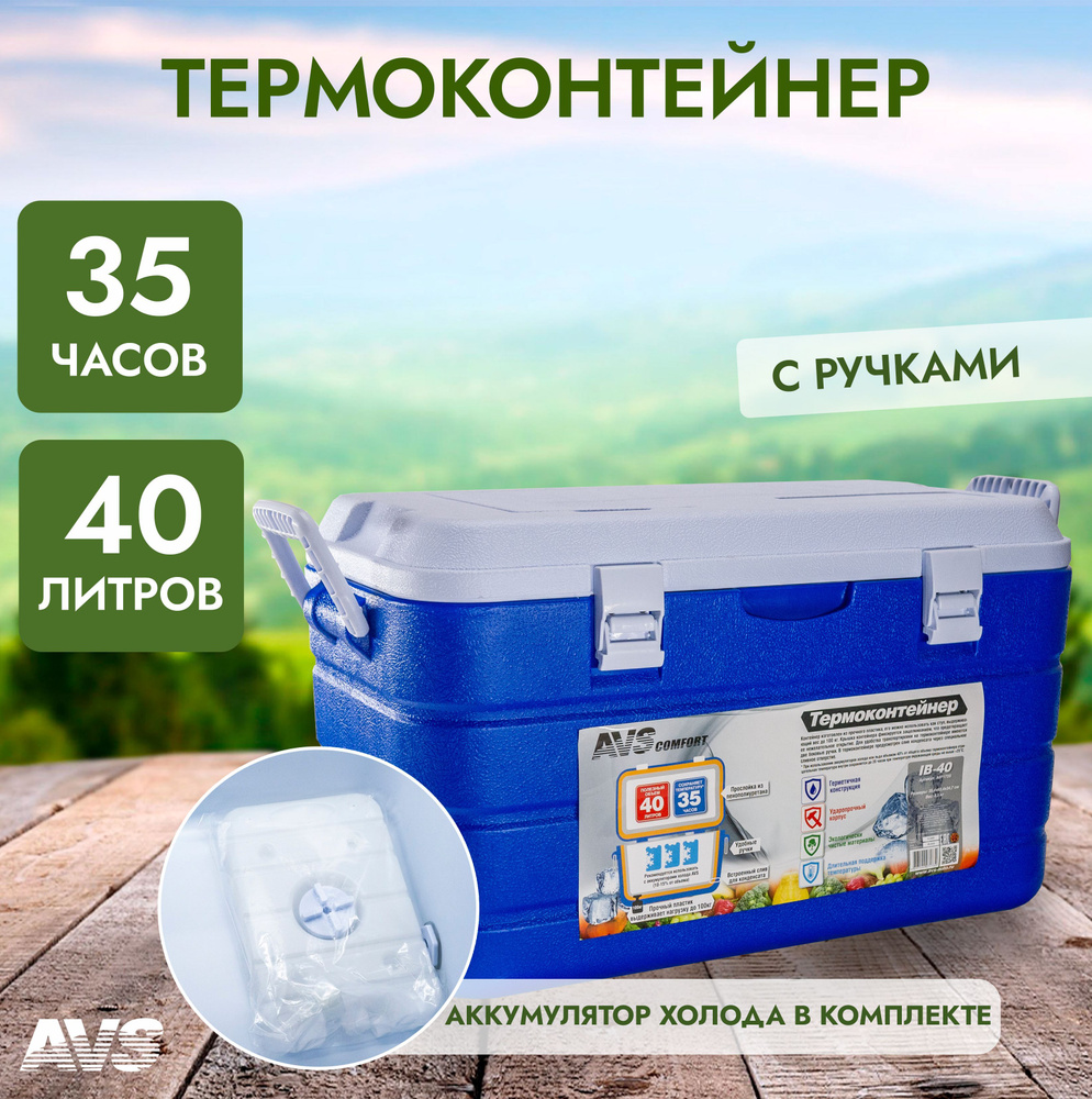 Термоконтейнер из прочного пластика AVS IB-40, 40 литров, A07173S ...