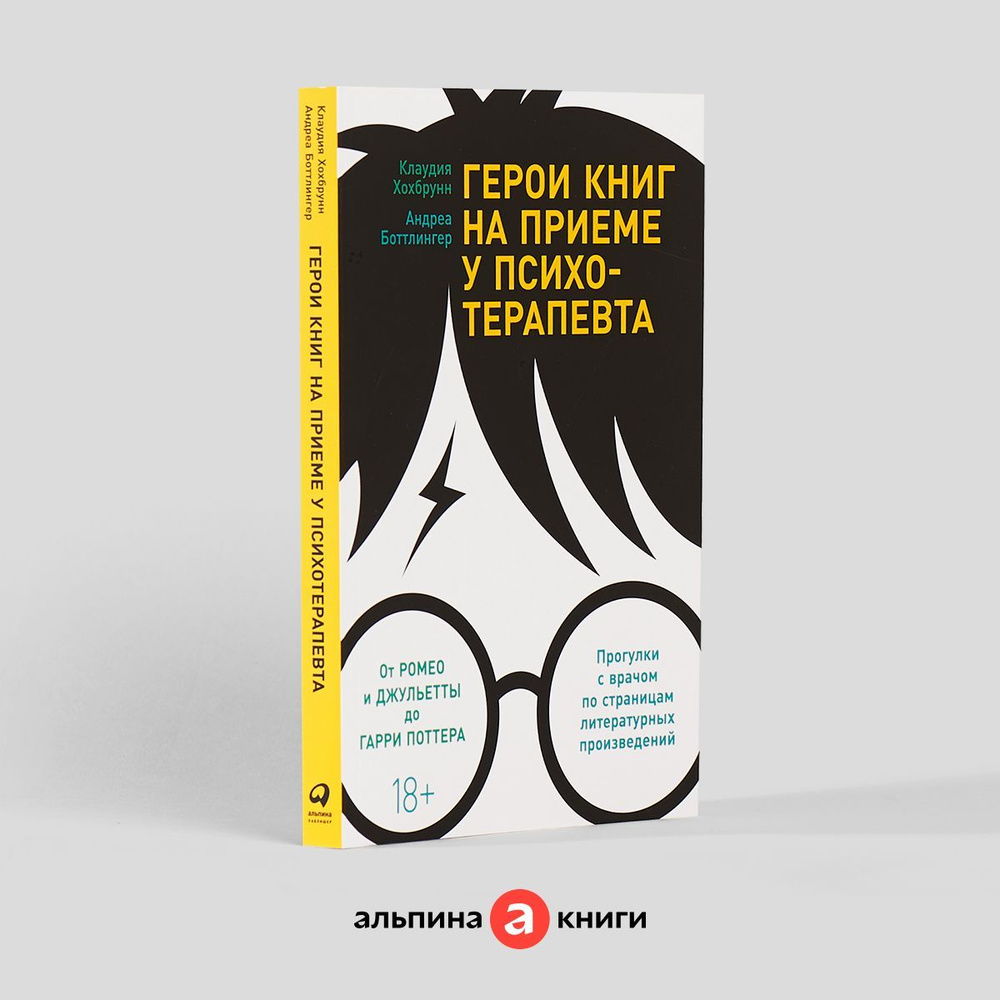 Герои книг на приеме у психотерапевта: Прогулки с врачом по страницам литературных произведений. От Ромео #1