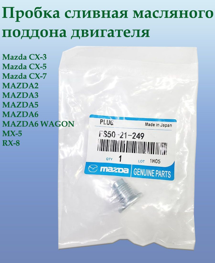 Fs50-21-249 Mazda. Fs5021249 аналоги. 995641400 Mazda. Fs5021249 пробка поддона.