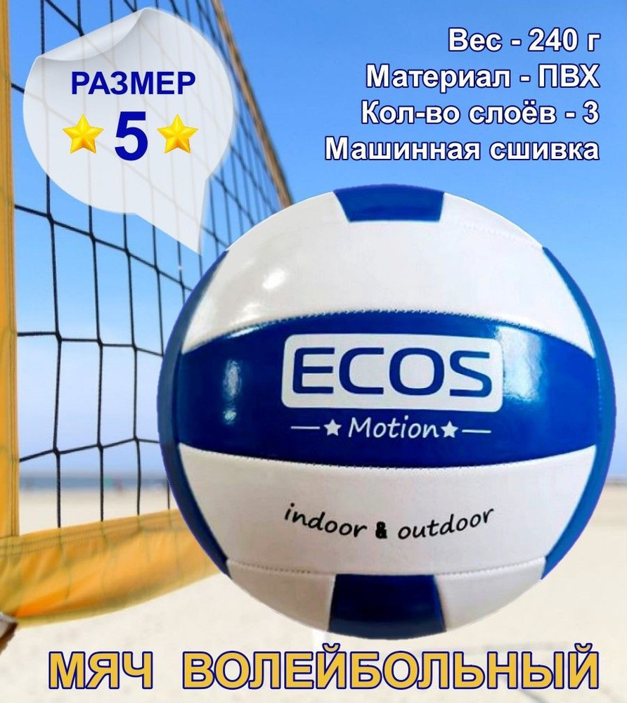 Мяч волейбольный Ecos VM-01, 5 размер, синий, белый купить по выгодной ...
