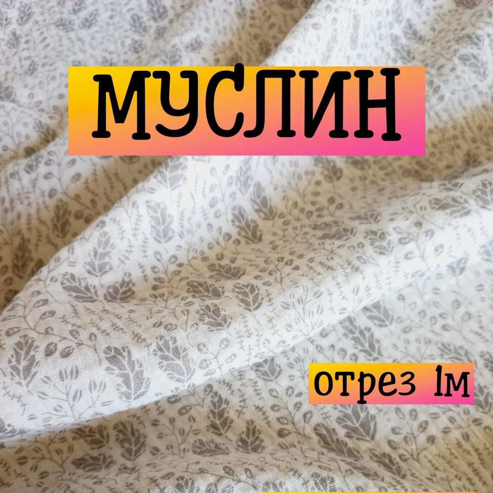 Муслин ткань для шитья двухслойный отрез 100*135см - купить с доставкой ...