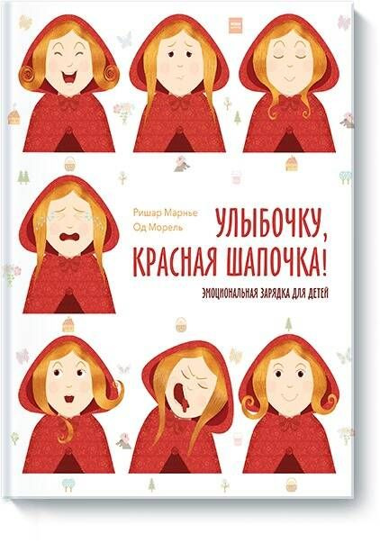 Улыбочку, Красная Шапочка! Эмоциональная зарядка для детей! | Марнье Ришар, Морель Од #1