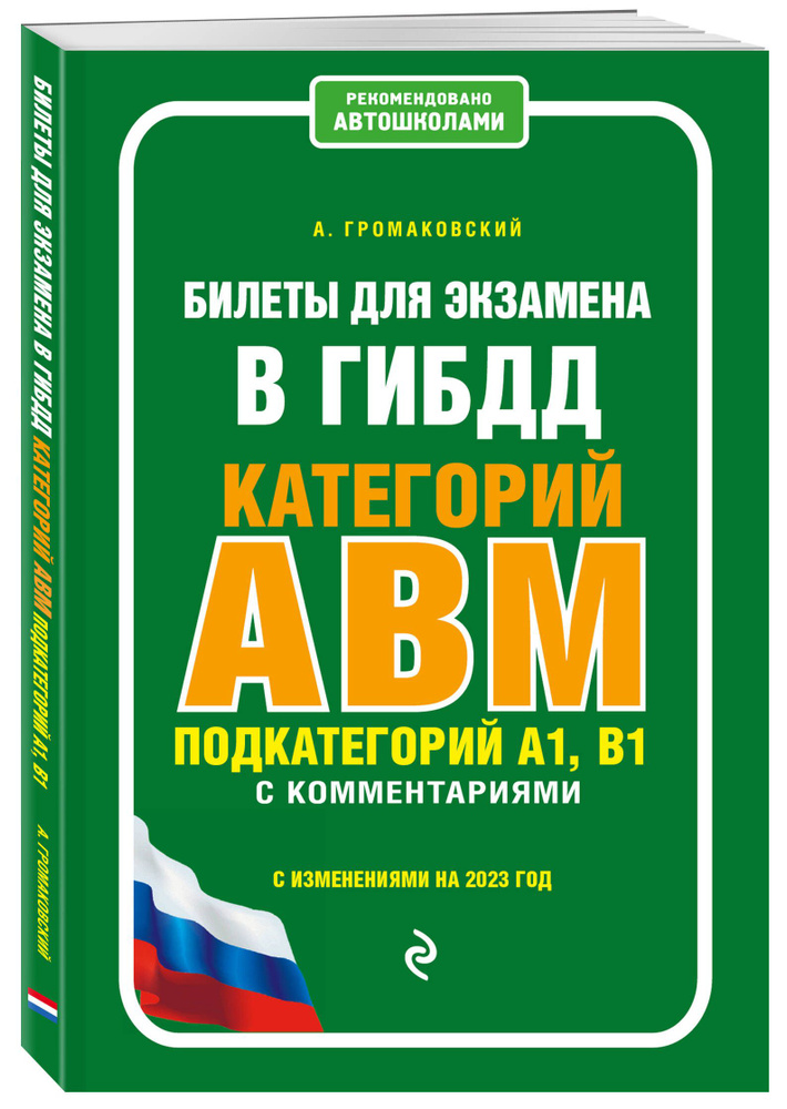 Билеты для экзамена в ГИБДД категории А, В, M, подкатегории A1, B1 с комментариями (с изм. и доп. на #1