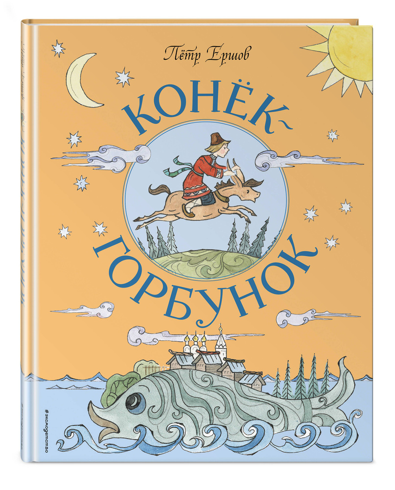 Отчего «Конек-Горбунок» Петра Ершова был двугорбым?