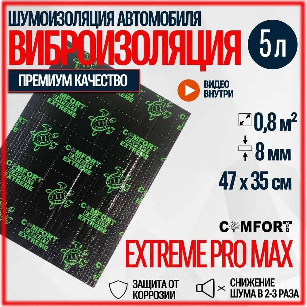 Шумоизоляция COMFORTMAT EXTREME PRO MAX 5 Листов - купить по выгодной цене  в интернет-магазине OZON (891742913)