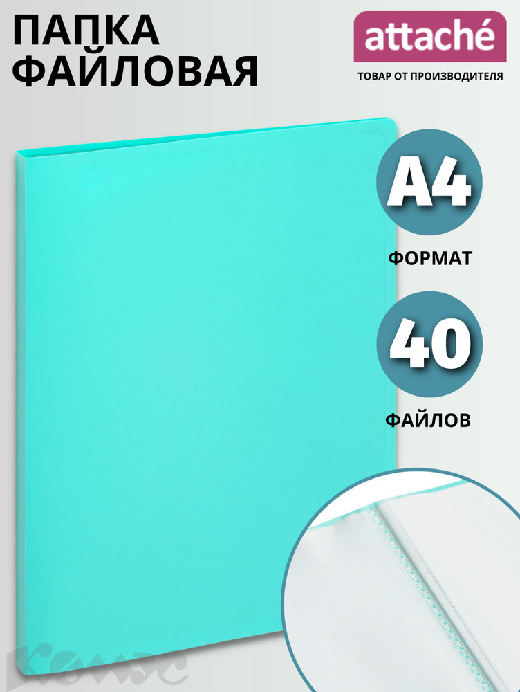 Папка с файлами Attache, для документов, А4, 40 файлов, бирюзовая  #1