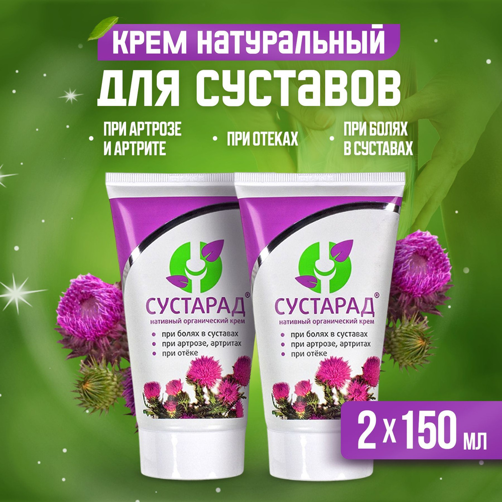 Крем для суставов натуральный Сустарад, 150 мл. 2 шт. При болях в ...