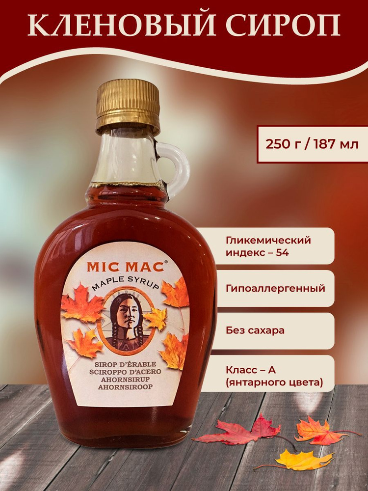 Канадский кленовый сироп натуральный, MIC MAC, 187 мл/250г. - купить с ...