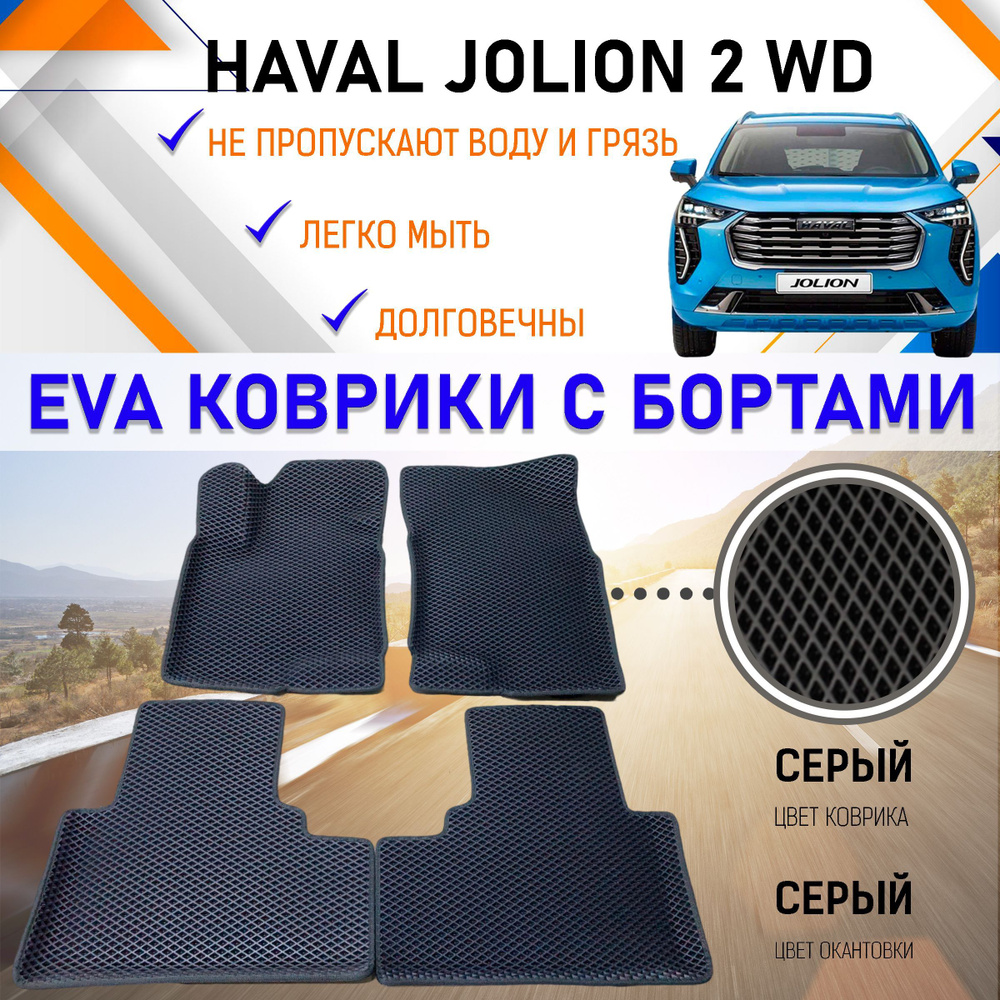 Коврики в салон автомобиля PREMIUM 2525._HAVAL JOLION, цвет серый - купить  по выгодной цене в интернет-магазине OZON (856102776)