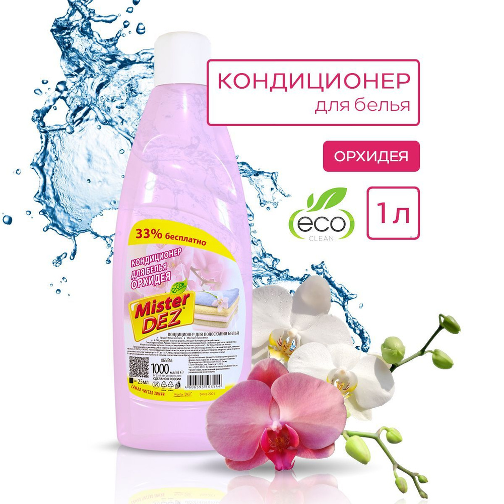 Кондиционер для белья Mister Dez Eco-Cleaning 