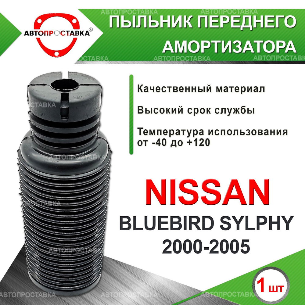 Пыльник передней стойки для NISSAN BLUEBIRD SYLPHY (G10) 4WD 2000-2005 ...