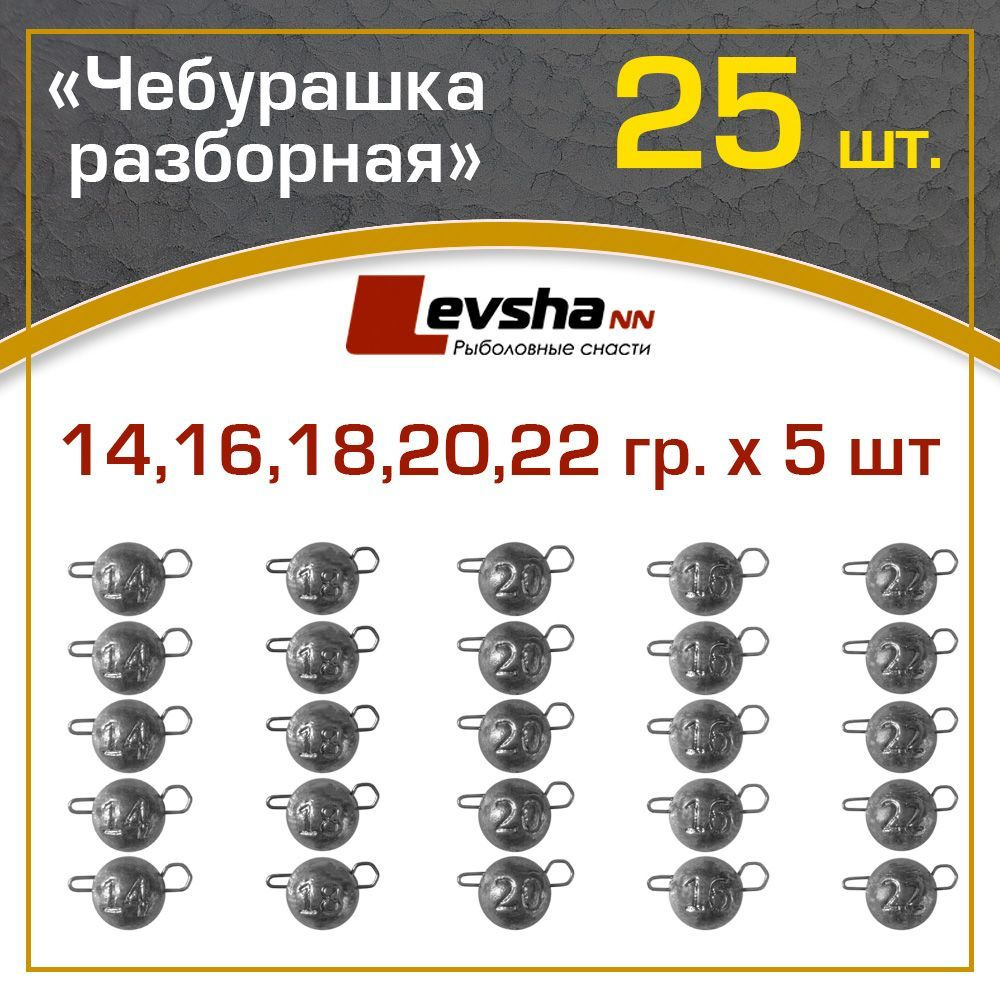 Груз Чебурашка разборная рыболовная набор 25 шт (упаковка 14, 16, 18, 20, 22 гр по 5 штук) / рыболовные #1