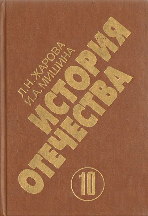 История отечества. 10 класс / Жарова Людмила Николаевна, Мишина Ирина Анатольевна | Жарова Людмила Николаевна, #1