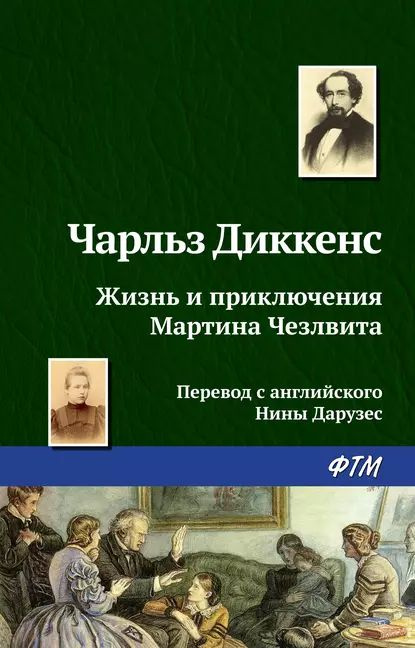 Жизнь и приключения Мартина Чезлвита | Диккенс Чарльз Джон Хаффем | Электронная книга  #1