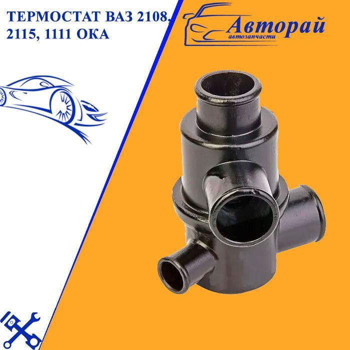 Термостат ВАЗ 2108, 2115, 1111 Ока 2108-1306010-11 t87 - арт. 5456 ...