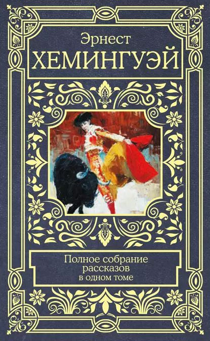 Полное собрание рассказов | Хемингуэй Эрнест | Электронная книга ...