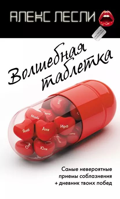 Волшебная Таблетка | Лесли Алекс | Электронная Книга - Купить С.