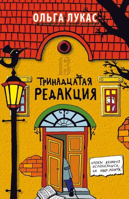 Тринадцатая редакция | Лукас Ольга | Электронная книга #1