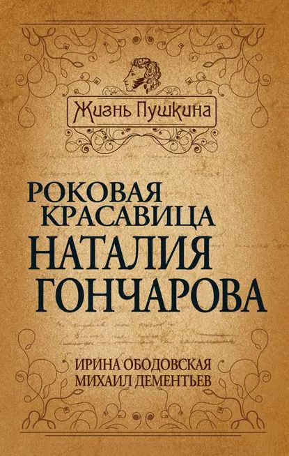 Роковая красавица Наталья Гончарова | Дементьев Михаил Алексеевич, Ободовская Ирина Михайловна | Электронная #1