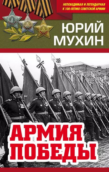 Армия Победы | Мухин Юрий Игнатьевич | Электронная книга  #1