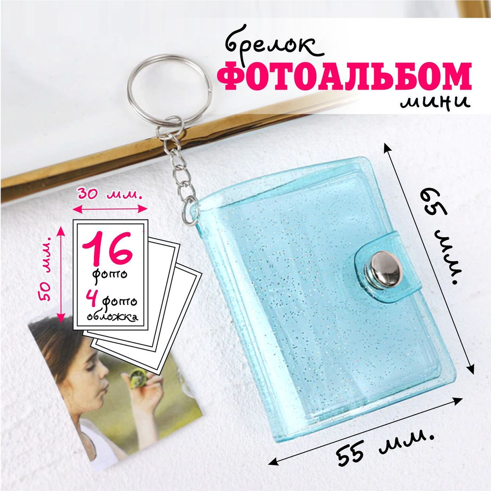 Брелок мини фотоальбом, фотобрелок, голубой - купить Сувенир по выгодной  цене в интернет-магазине OZON (898017853)