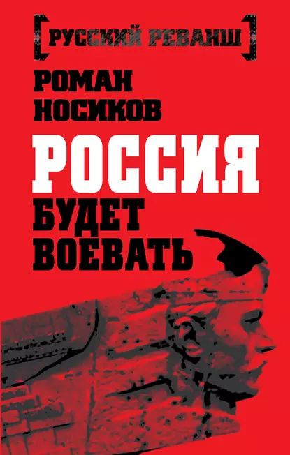 Россия будет воевать | Носиков Роман | Электронная книга  #1