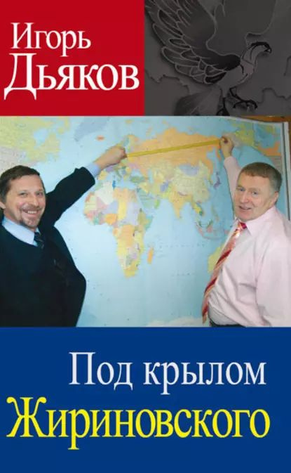 Под крылом Жириновского | Дьяков Игорь Викторович | Электронная книга  #1