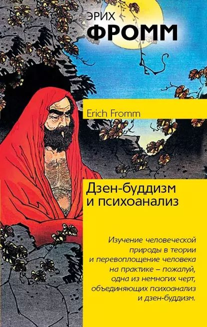 Дзен-буддизм и психоанализ | Фромм Эрих | Электронная книга  #1