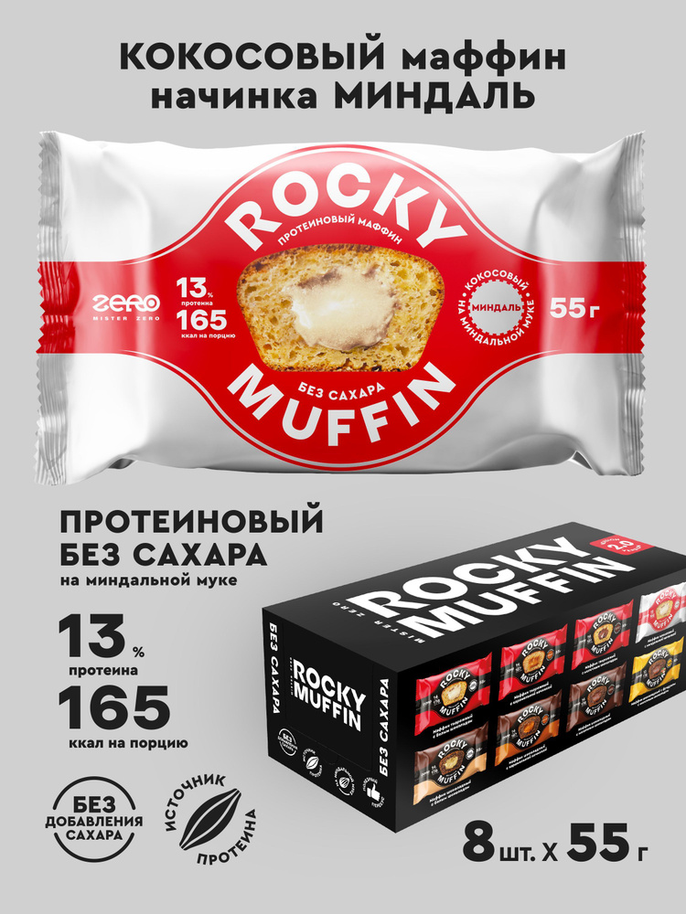 Маффины протеиновые без сахара ROCKY MUFFIN "Кокосовый с миндальной начинкой" 8шт по 55гр  #1