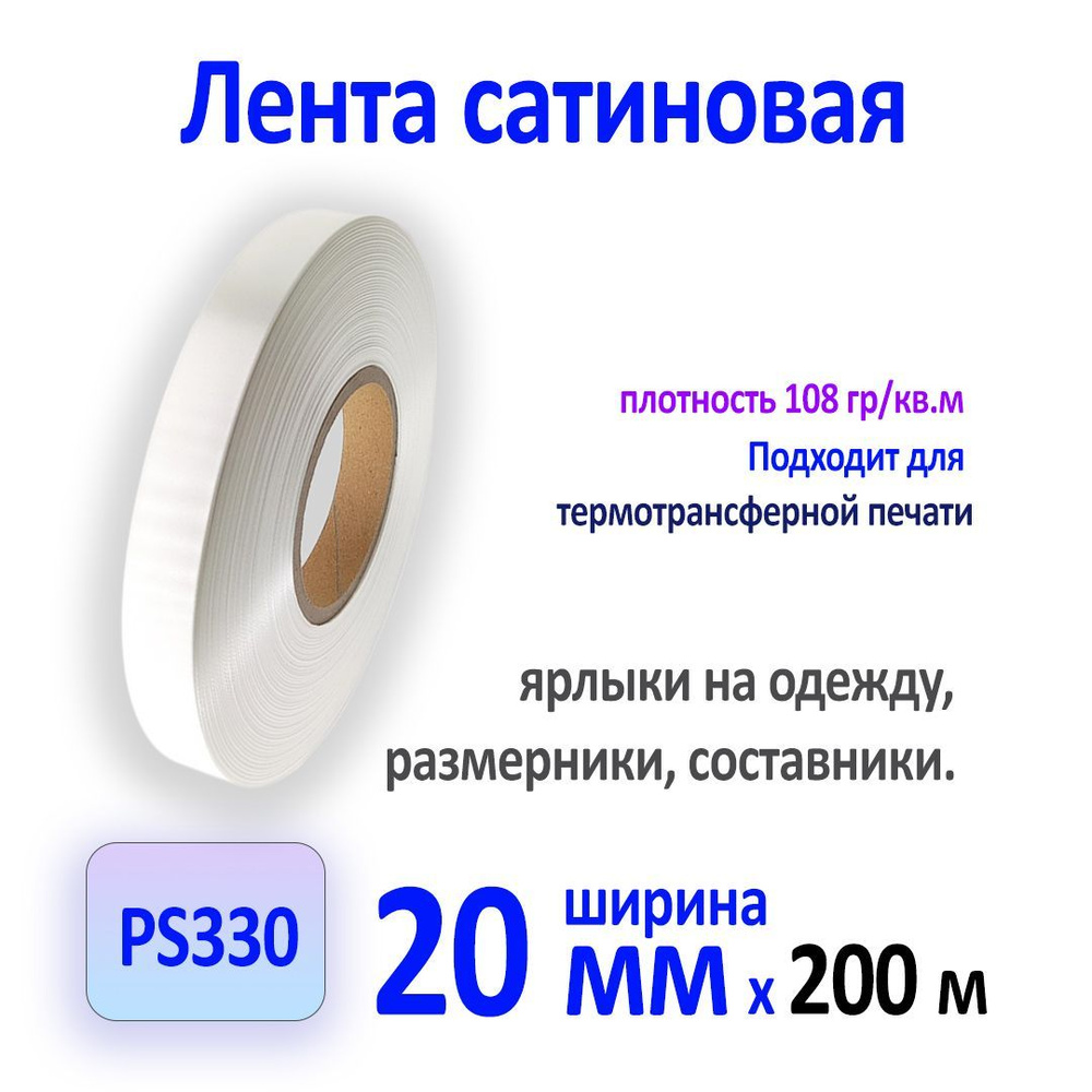 Сатиновая лента белая PS330 20мм х 200м #1