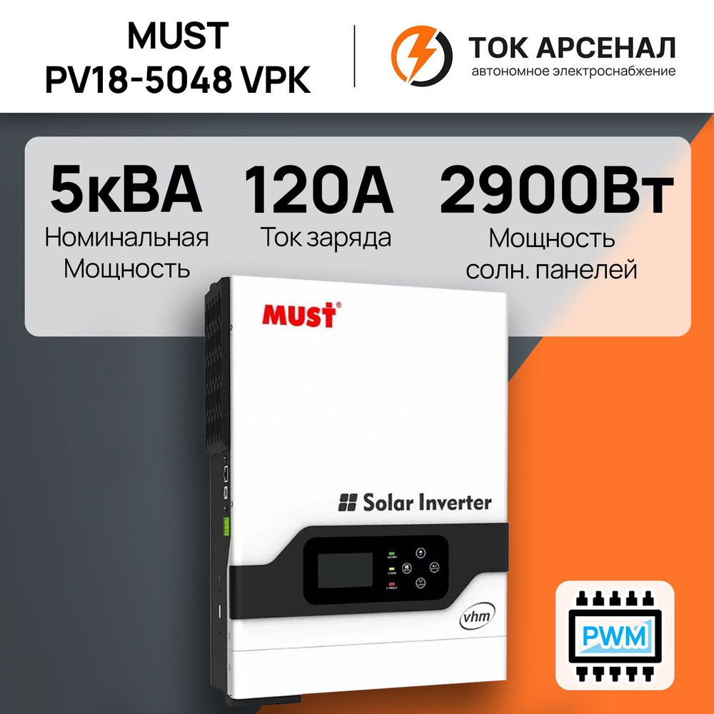 Автономный солнечный инвертор MUST PV18-5048 VPK - купить с доставкой по  выгодным ценам в интернет-магазине OZON (551383284)