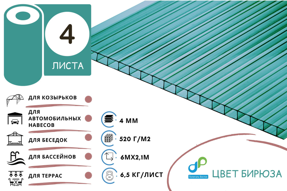4 листа. Сотовый поликарбонат Poligal Колибри бирюзовый, 4 мм. Размер ...