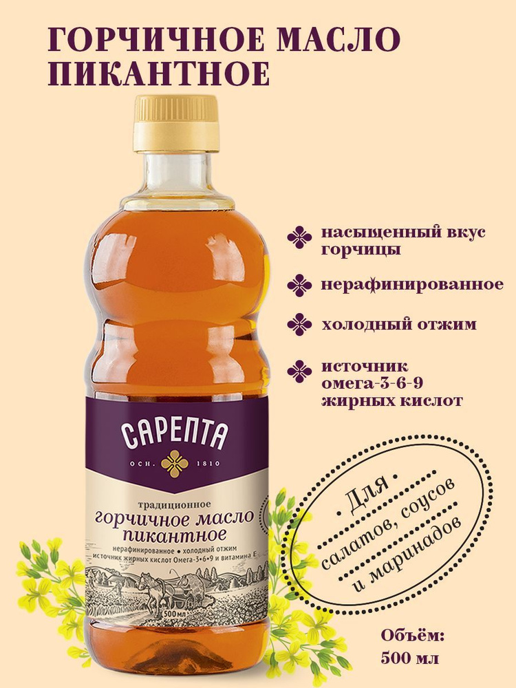 Горчичное масло "Сарепта" нерафинированное "Пикантное" 500 мл - купить ...