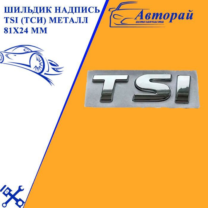 Шильдик надпись TSI (ТСИ) металл 81x24 мм #1