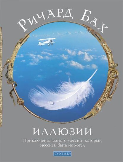 Иллюзии | Бах Ричард | Электронная книга #1