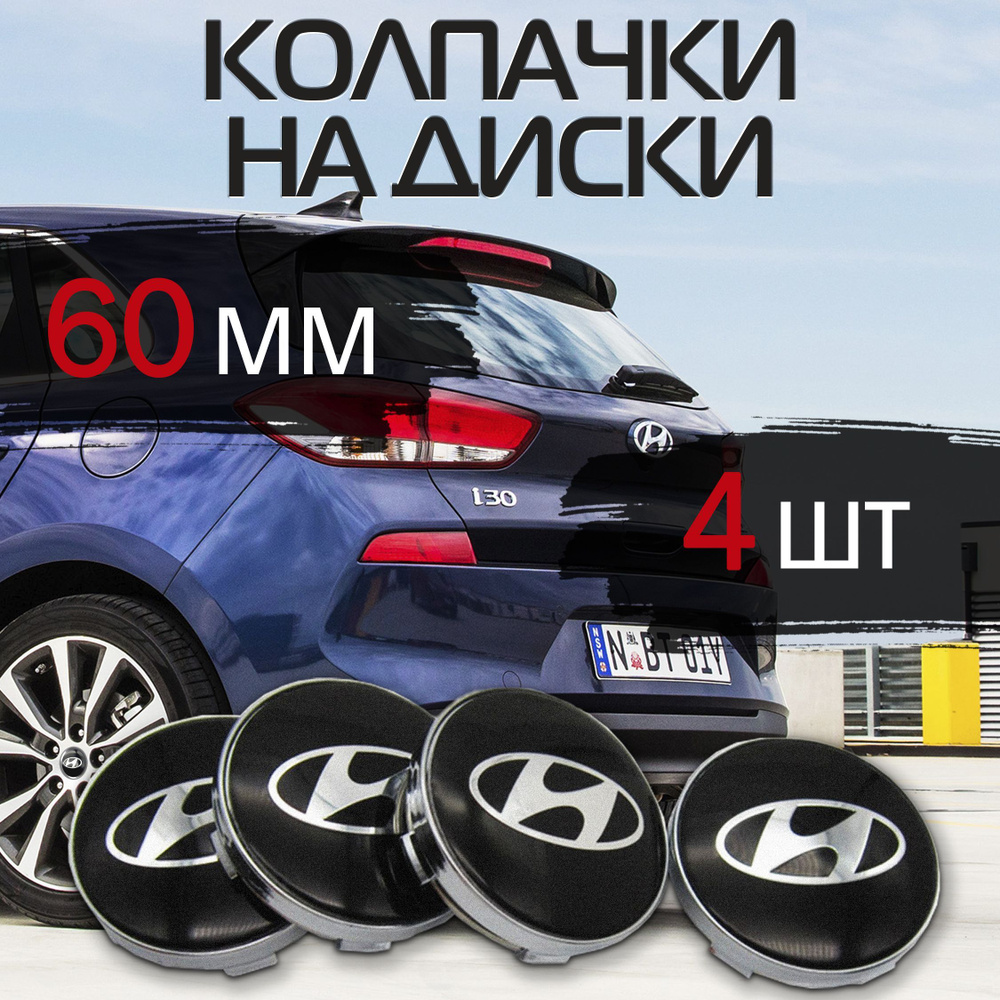 Колпачки на льтье Хендай Hyundai черный (4 шт) #1