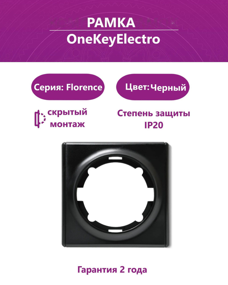 Рамка одинарная OneKeyElectro (серия Florence), цвет черный #1