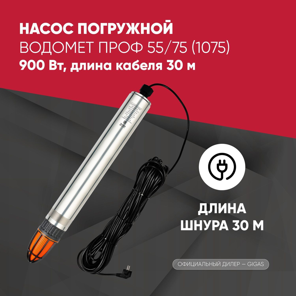 Погружной скважинный насос ВОДОМЕТ ПРОФ 55/75 (1075) 900 Вт,длина кабеля 30м