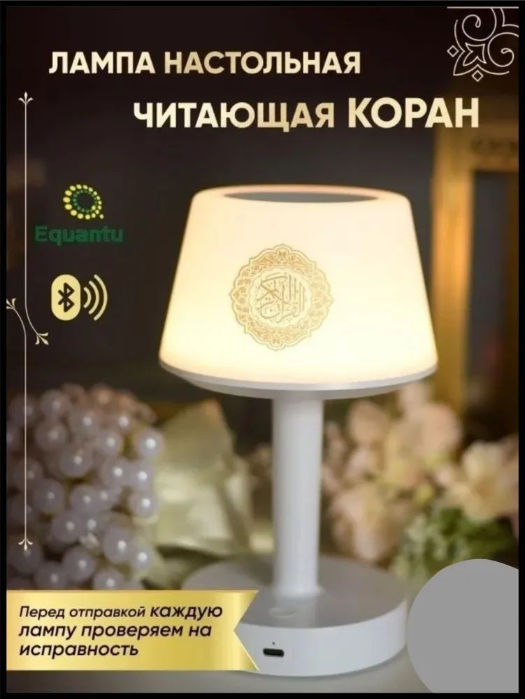 Купить Светильник-ночник, bluetooth колонка читающая Коран, От сети ...