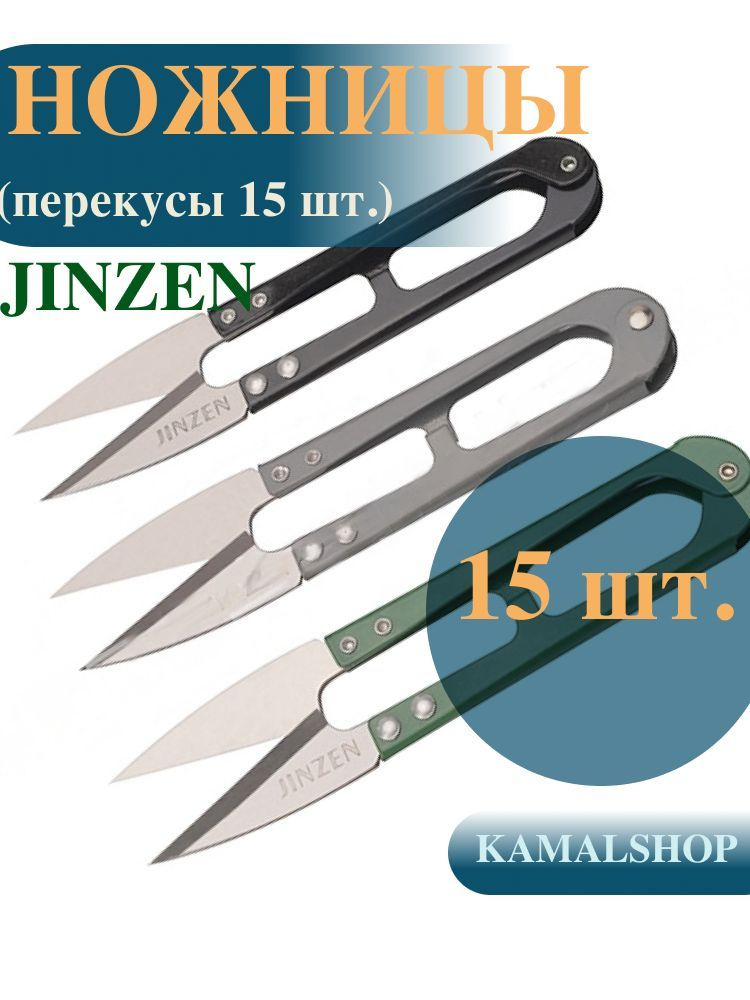 Ножницы для рукоделия / сниппер для обрезки нитей, (перекусы) 15 штуки, для вышивальной машины, шитья, #1