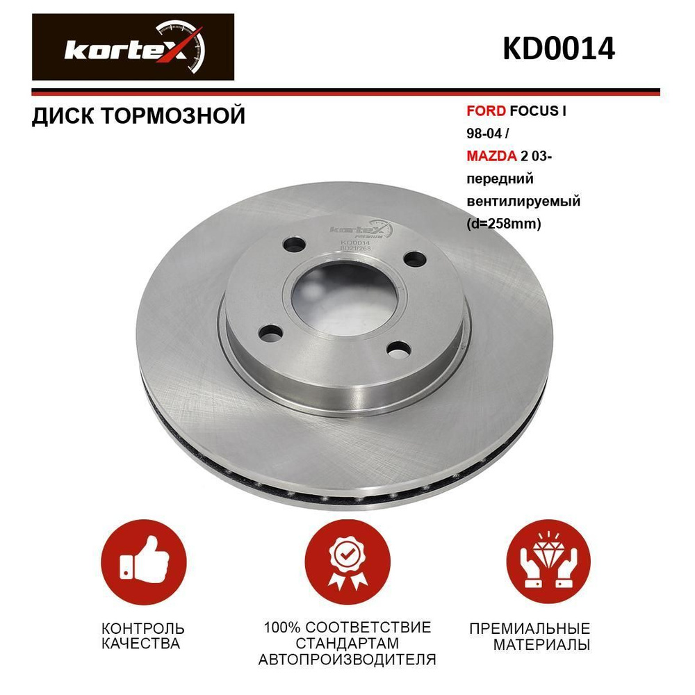 Диск тормозной FORD FOCUS I 98-04 / MAZDA 2 03- перед.вент.(d-258mm) -  купить по низкой цене в интернет-магазине OZON (343998365)