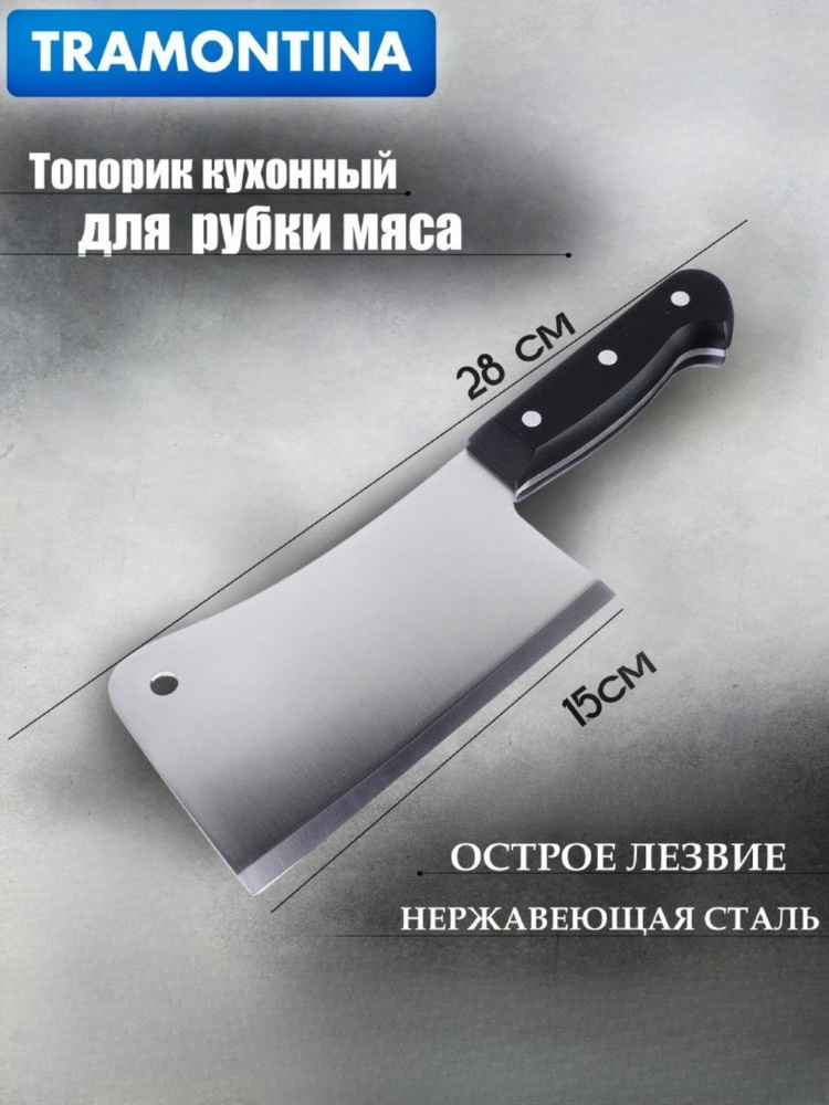 Купить Кухонный нож Tramontina топорик для разделки мяса и птицы 15 см ...